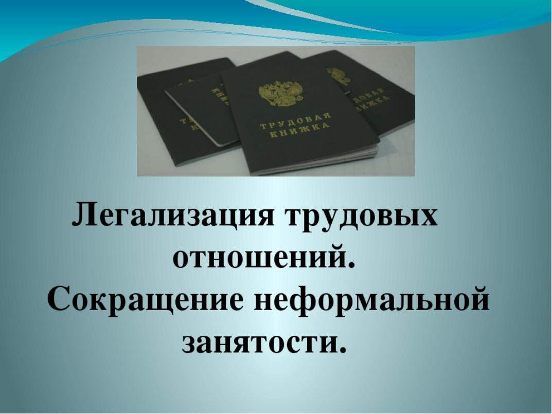 Администрация Колышлейского района сообщает о проведении в период с 1 июля по 1 августа 2018 года месячника по снижению неформальной занятости населения