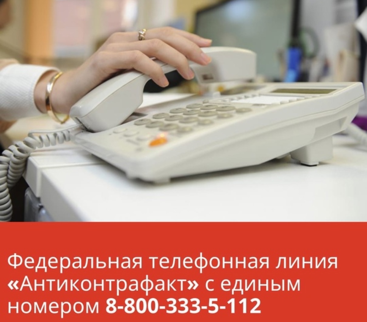В России заработала единая горячая линия «Антиконтрафакт» В России заработала единая горячая линия «Антиконтрафакт»