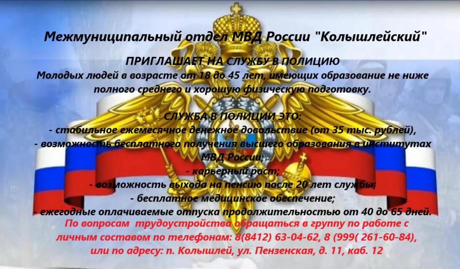 Приглашаем на службу в Полицию 