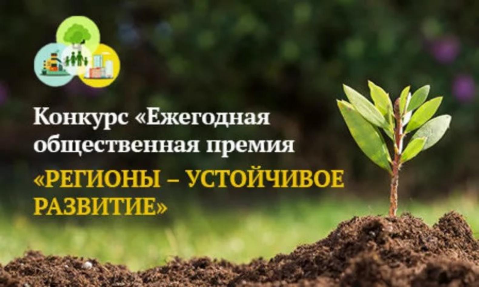 Предприниматели приглашаются к участию в конкурсе «Регионы- устойчивое развитие»