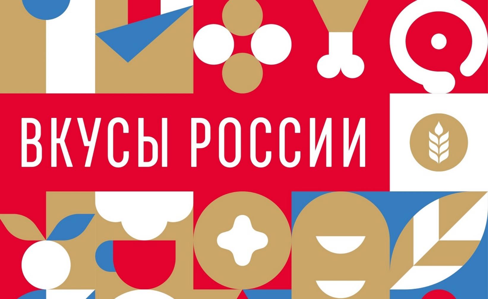 Отдел экономики Администрации Колышлейского района информирует о проведении фестиваля «Вкусы России»