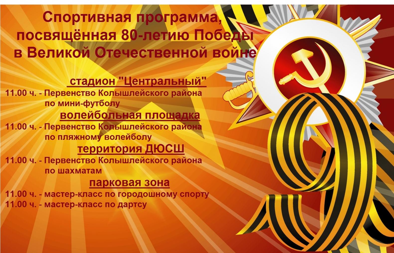 Спортивные мероприятия, посвящённые 80-летию Победы в Великой Отечественной войне. Спортивные мероприятия, посвящённые 80-летию Победы в Великой Отечественной войне.