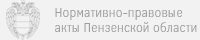 Нормативно-правовые акты Пензенской области