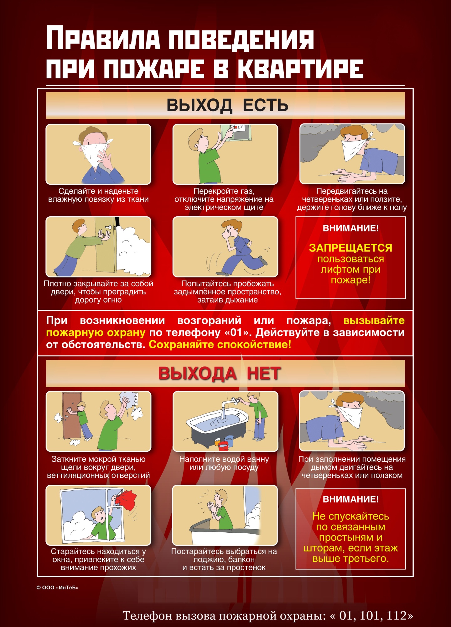 Правила поведения при пожаре в квартире Правила поведения при пожаре в квартире