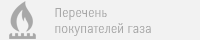 Перечень покупателей газа