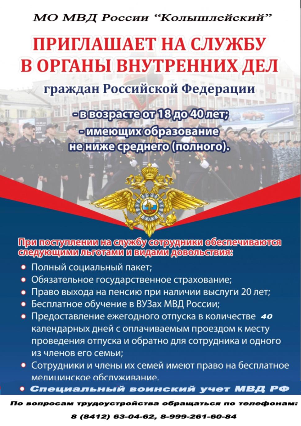 Уважаемые граждане! МО МВД России "Колышлейский" приглашает на службу в органы внутренних дел
