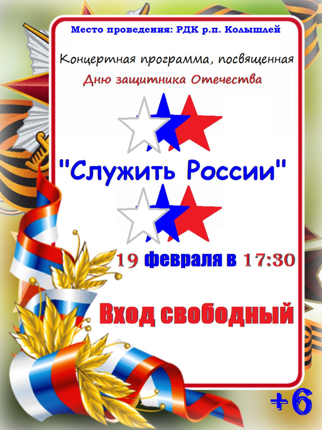 19 февраля 2026 года в 17-30 часов районный Дом культуры  приглашает колышлейцев и гостей поселка на праздничный концерт