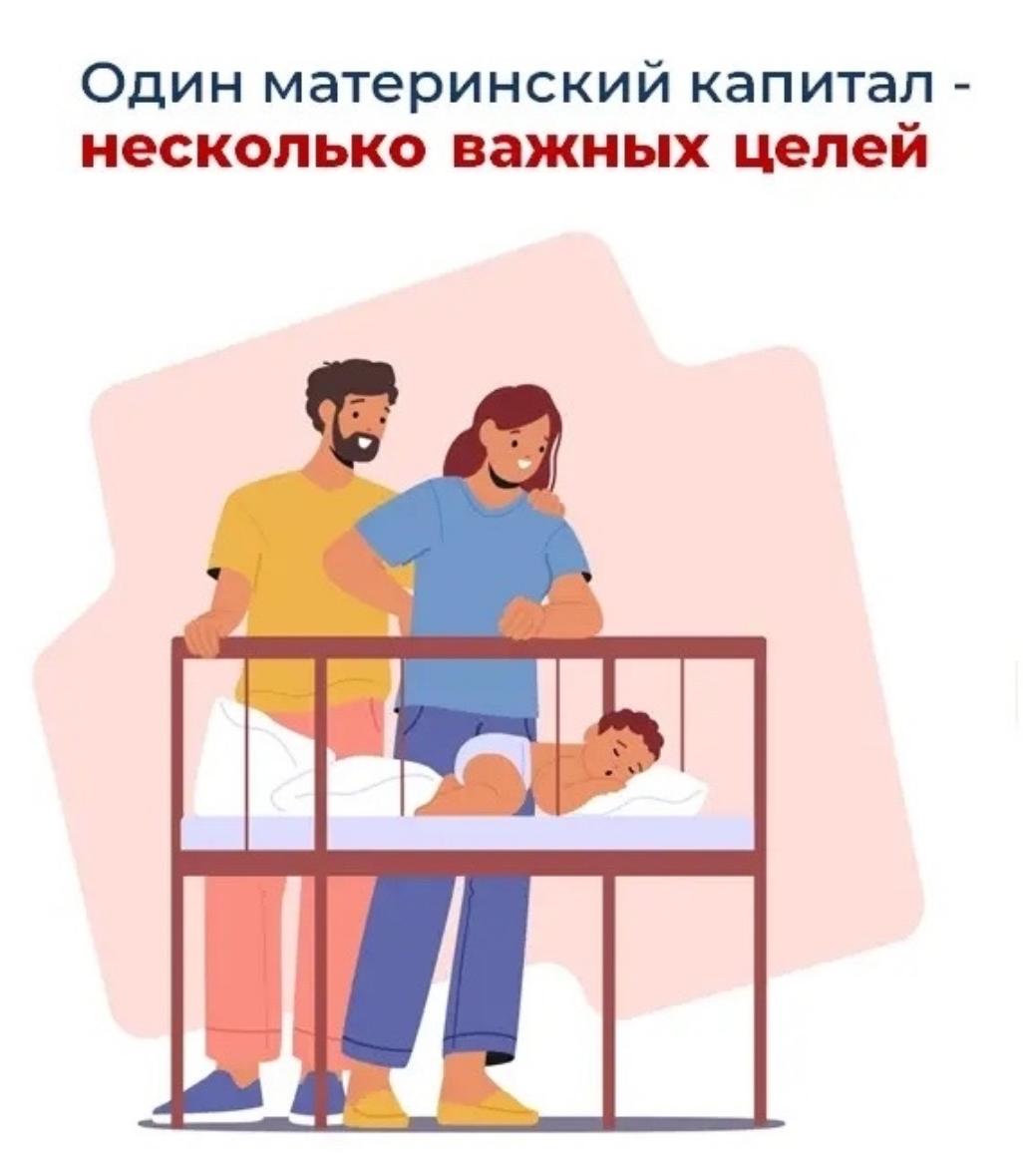  Материнский капитал от Соцфонда – на множество целей