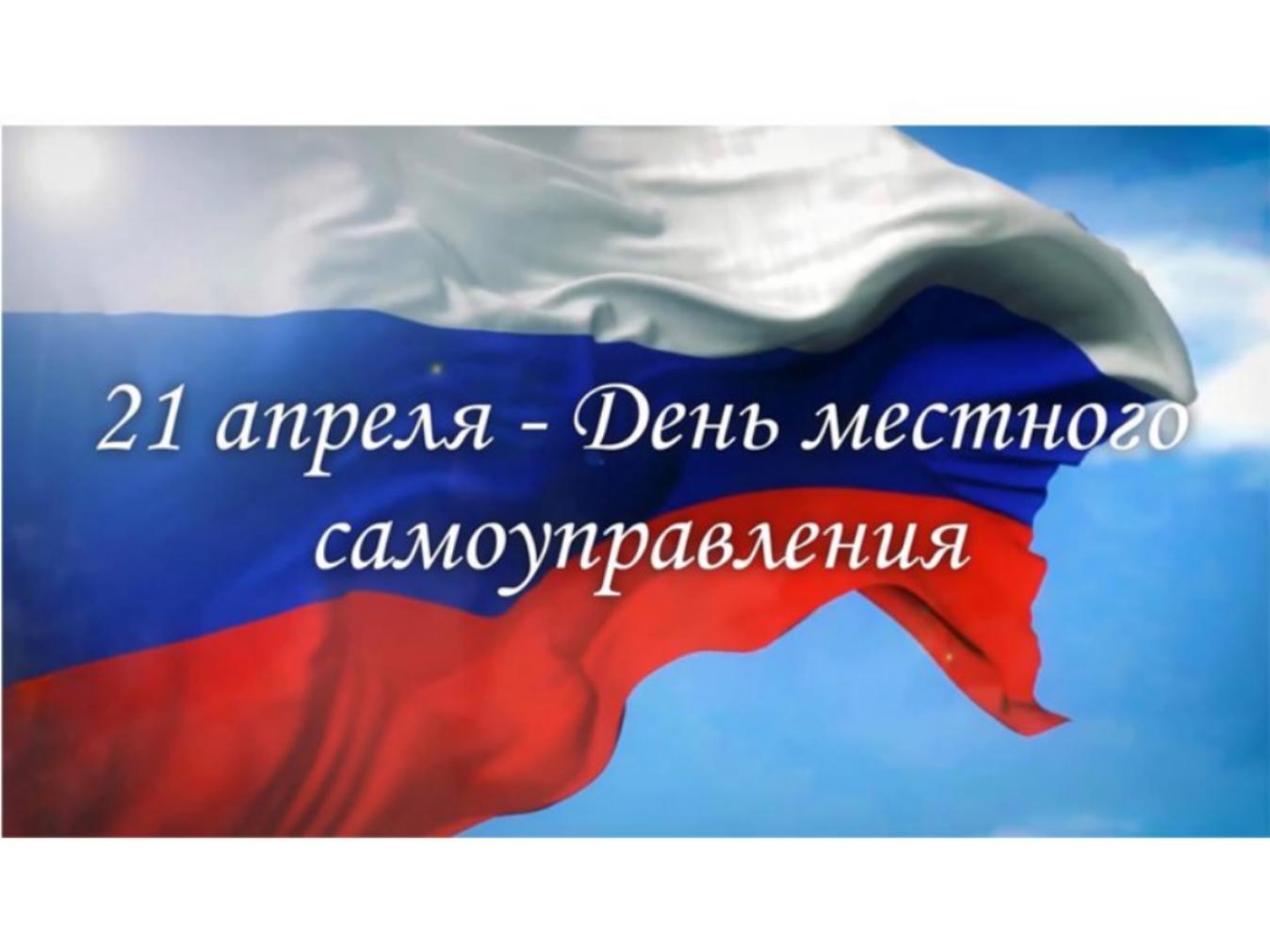 Поздравление Главы администрации Колышлейского района с Днем местного самоуправления! Поздравление Главы администрации Колышлейского района с Днем местного самоуправления!