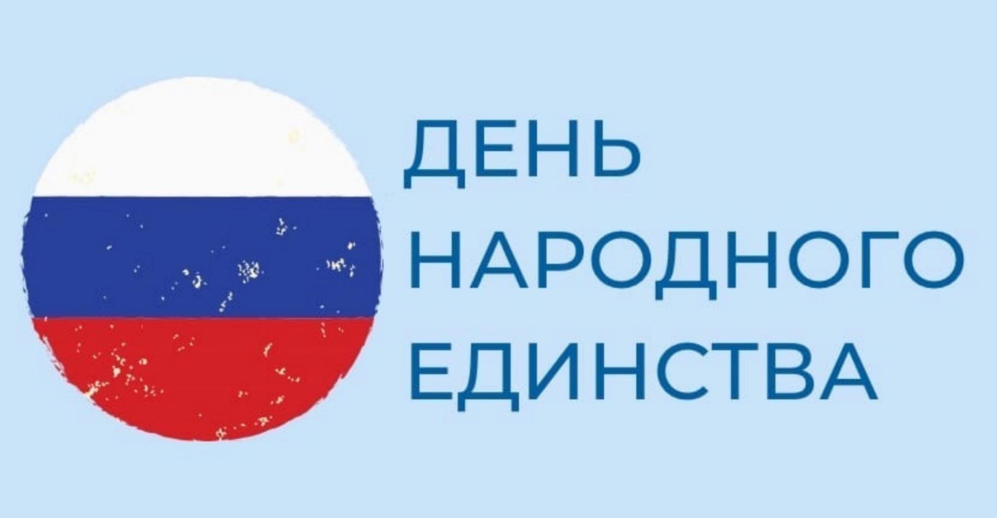 4 ноября отмечается один из самых молодых государственных праздников России – День народного единства 4 ноября отмечается один из самых молодых государственных праздников России – День народного единства