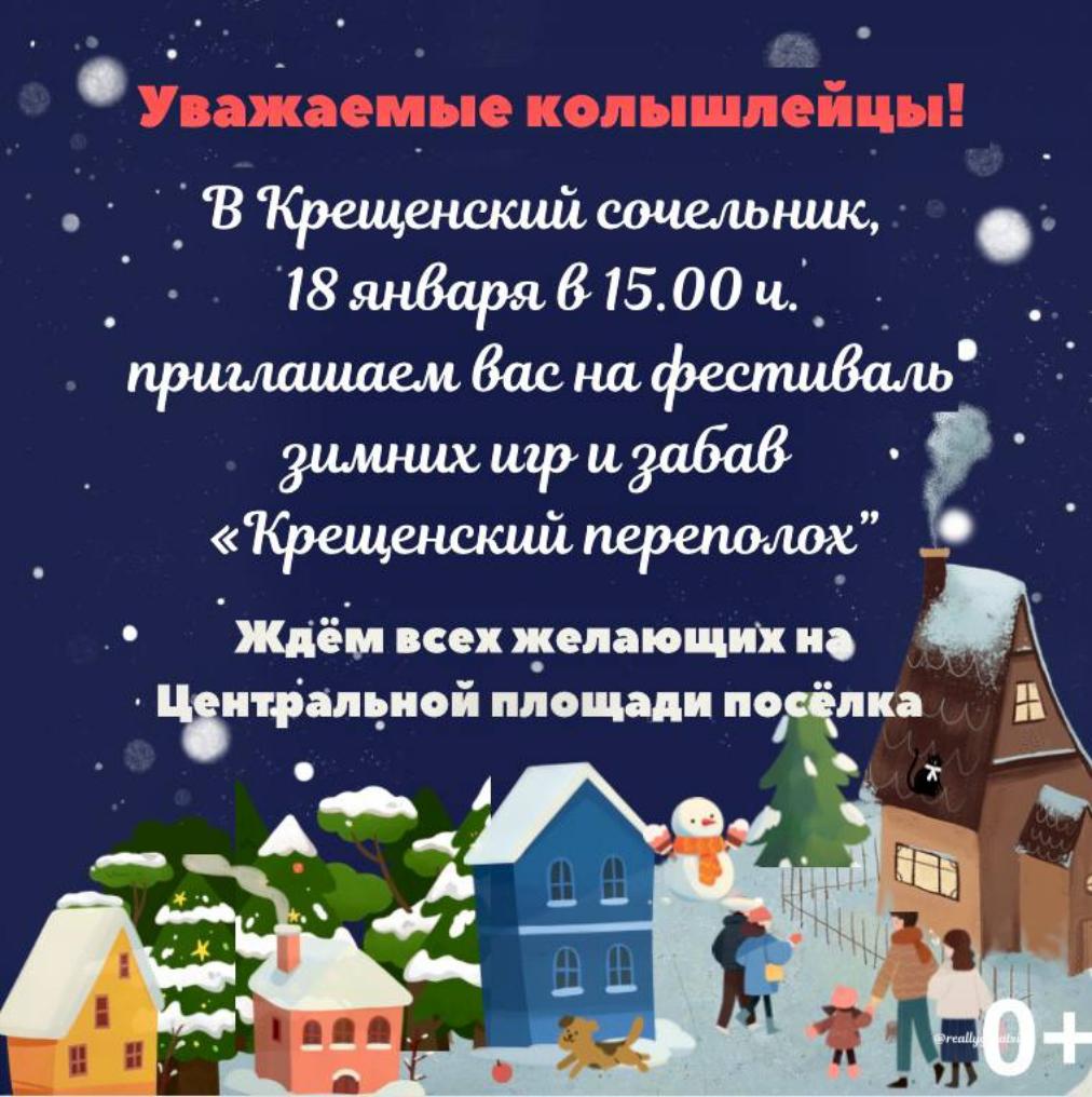 18 января в 15.00 часов на Центральной площади посёлка Колышлей состоится районный фестиваль зимних игр и забав «Крещенский переполох». 