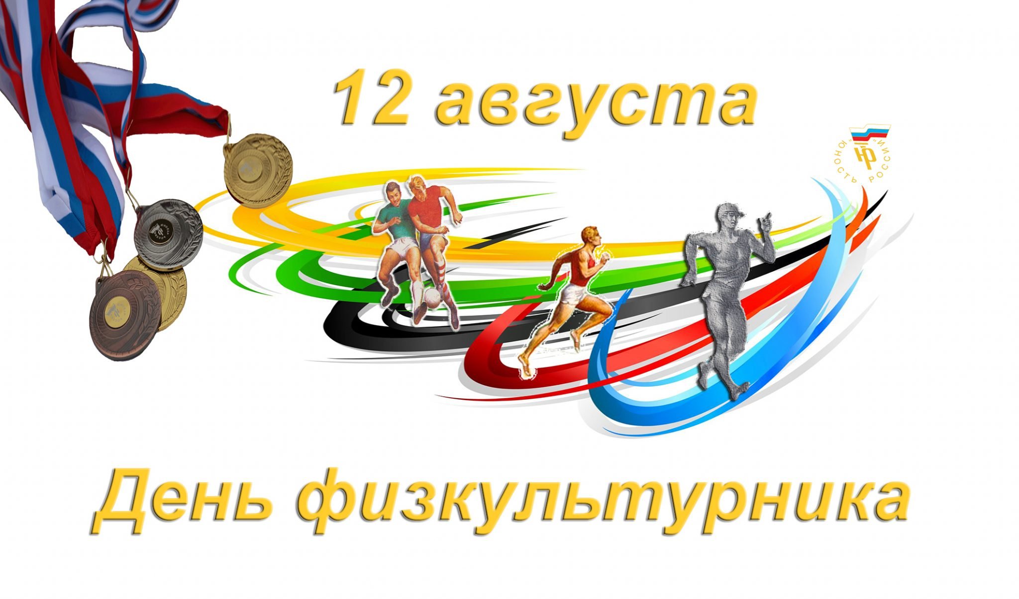 В центре поселка Колышлей 12 августа 2023 года пройдут мероприятия, посвященные Дню физкультурника 
