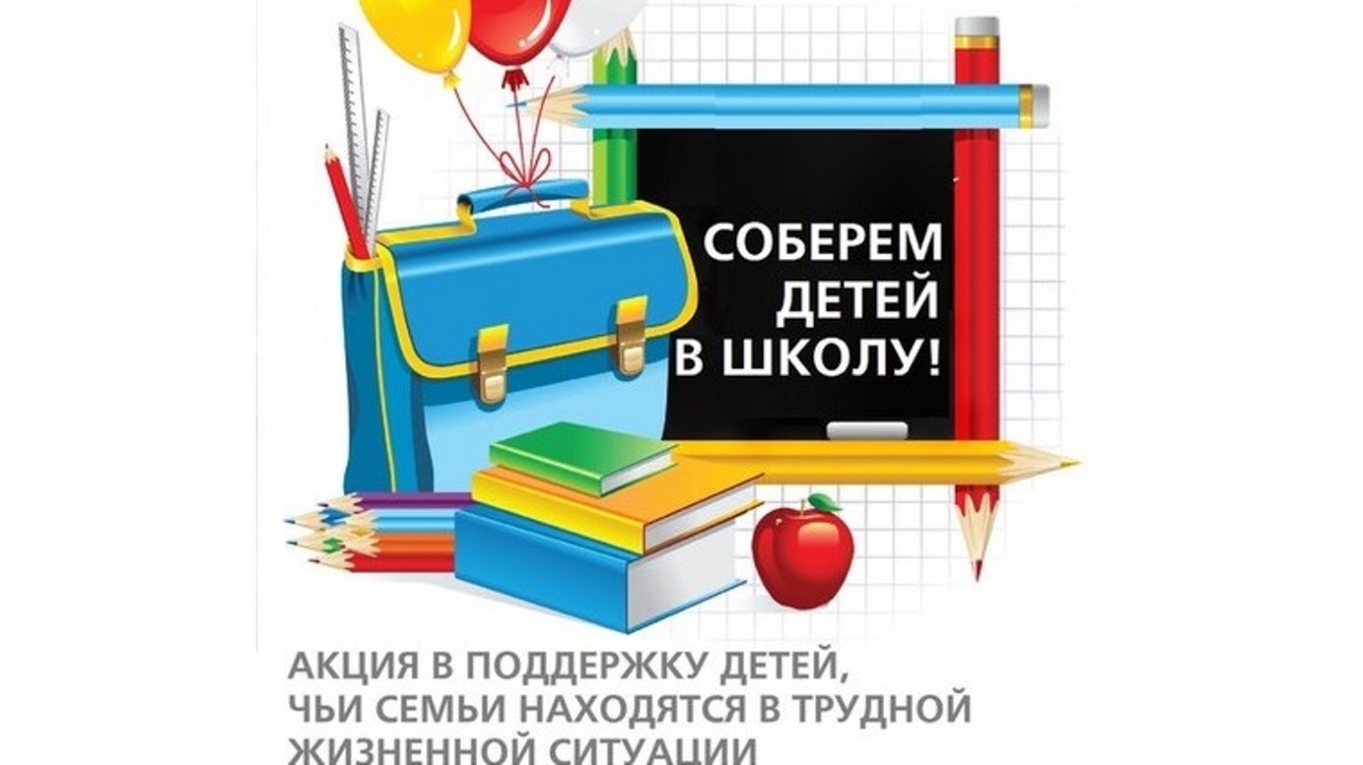 Благотворительная акция «Соберём ребёнка в школу»