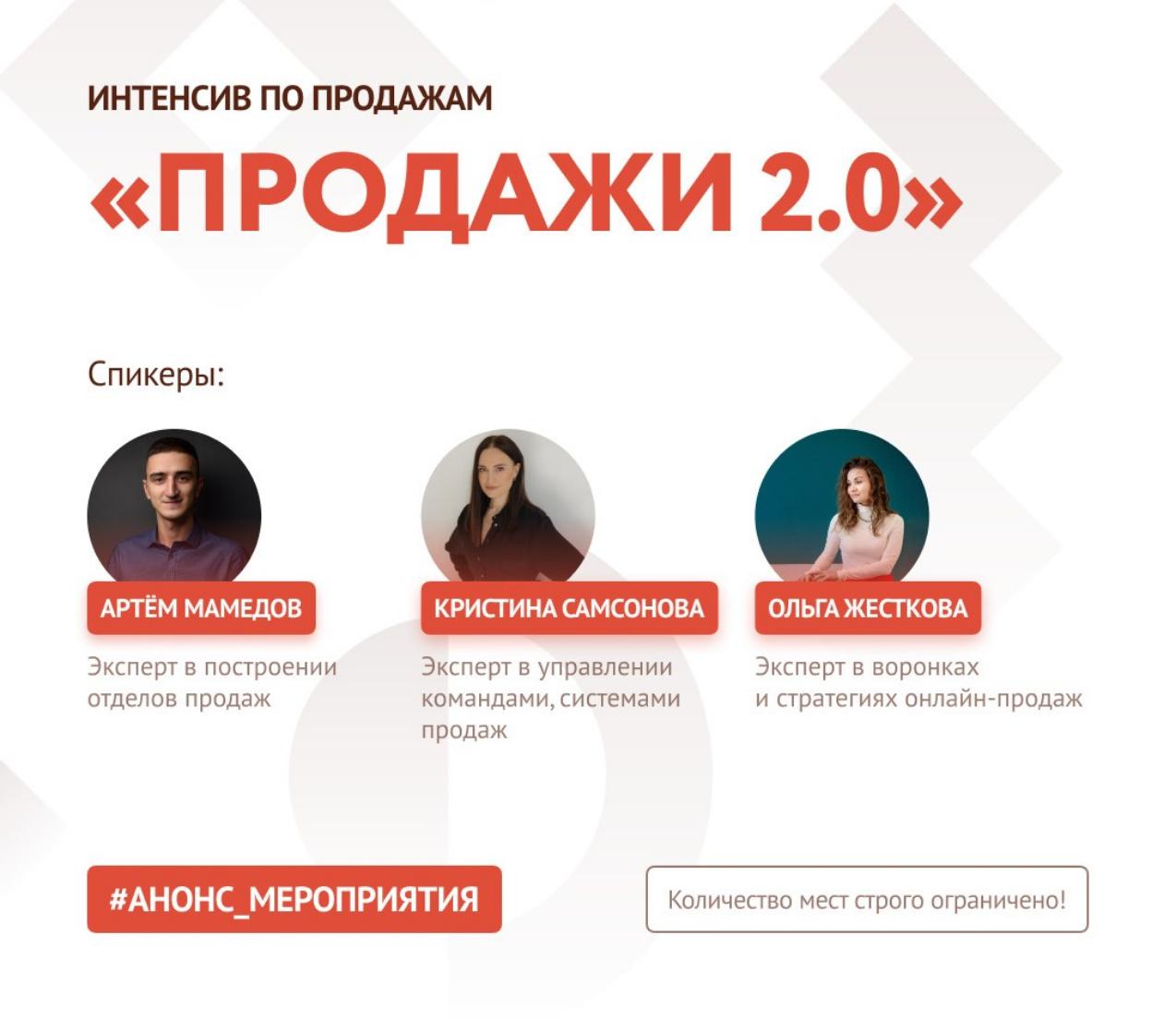Центр «Мой бизнес» приглашает на Интенсив по продажам «Продажи 2.0». Центр «Мой бизнес» приглашает на Интенсив по продажам «Продажи 2.0».