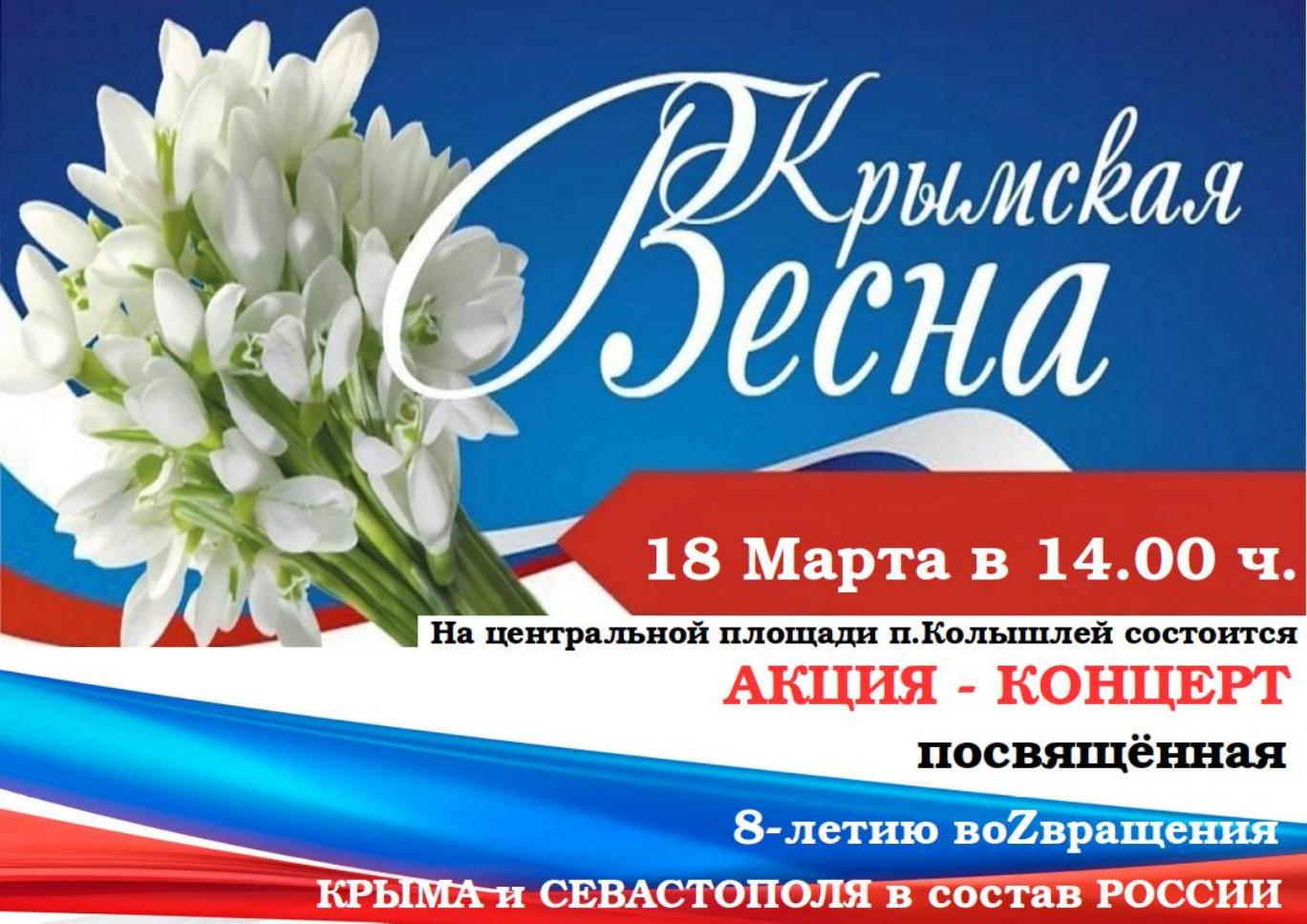 Приглашаем Вас  18 марта в 14.00 часов присоединиться и стать участником Акции-концерта «Крымская весна»