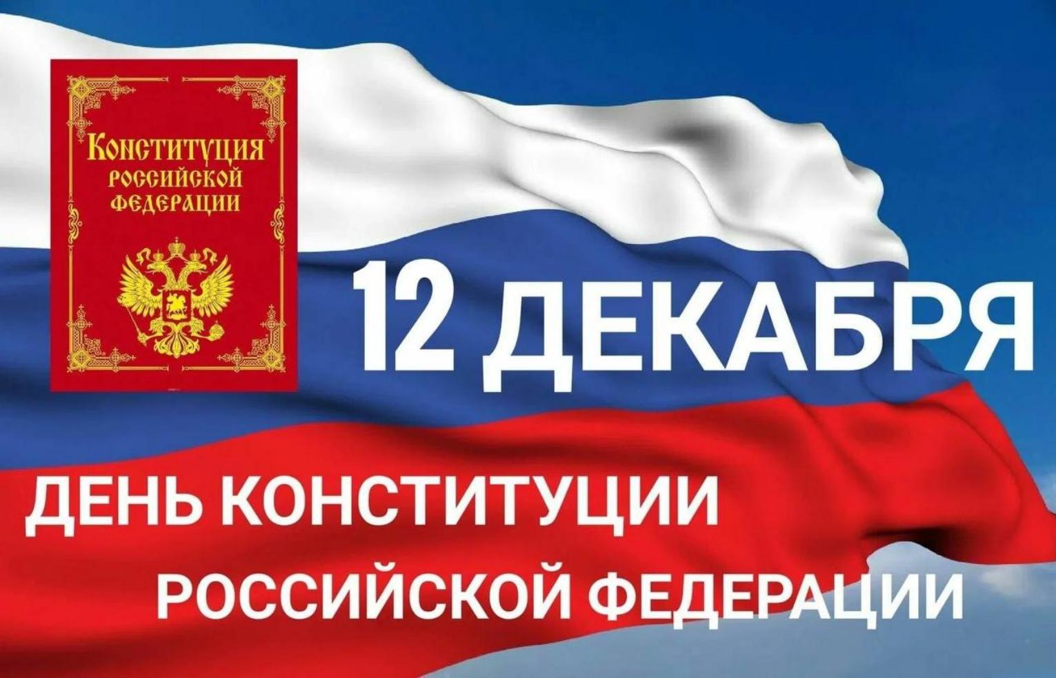 Поздравление Главы Колышлейского района Михаила Максимова с Днем Конституции Поздравление Главы Колышлейского района Михаила Максимова с Днем Конституции