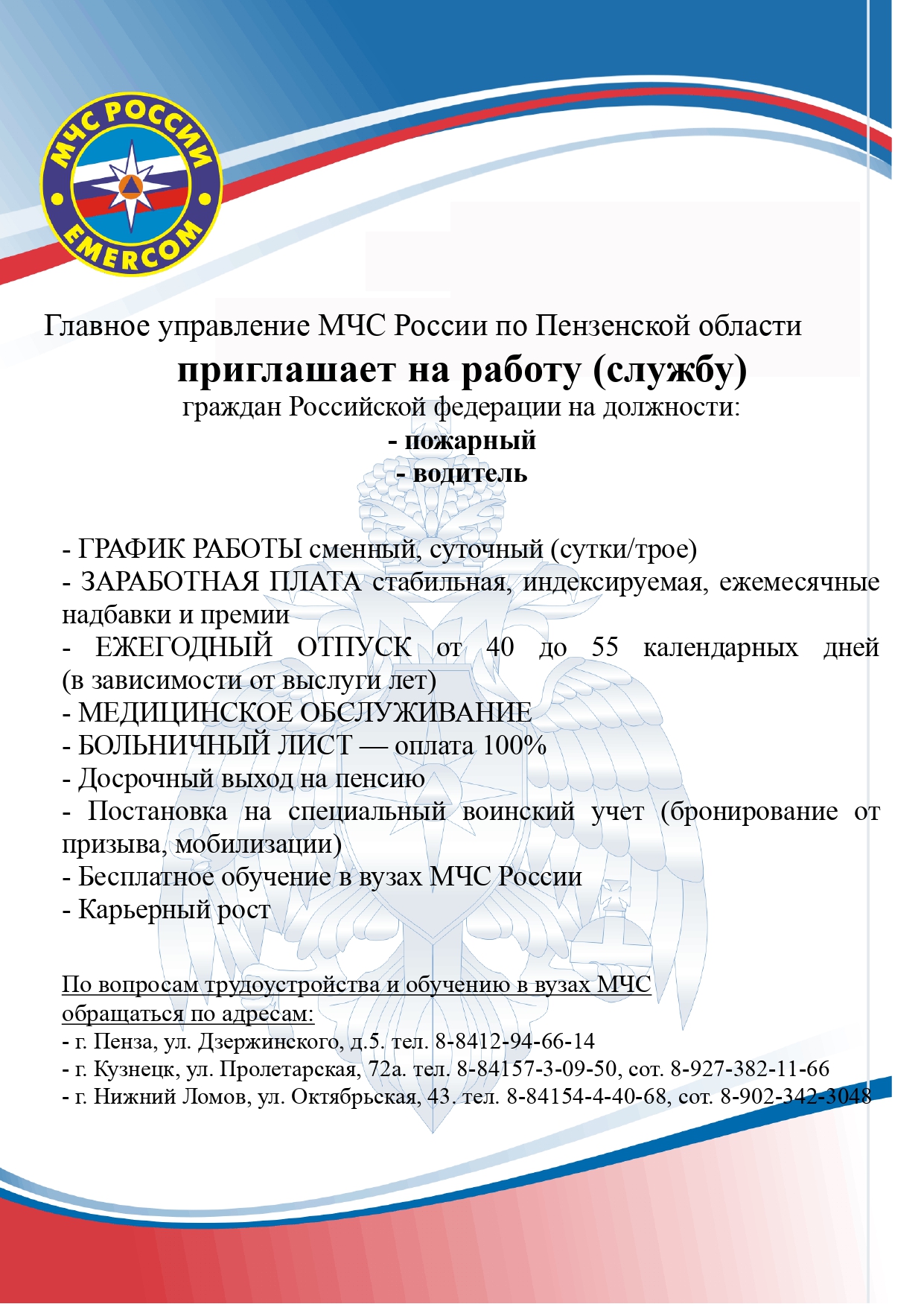 Главное управление МЧС России по Пензенской области  приглашает на работу (службу)