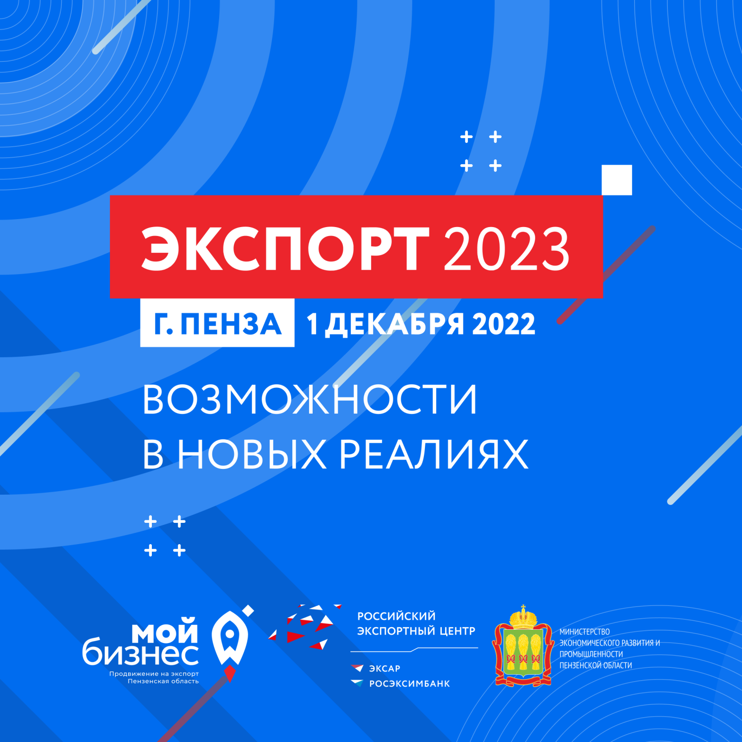 В Пензе состоится форум «Экспорт 2023: возможности в новых реалиях»