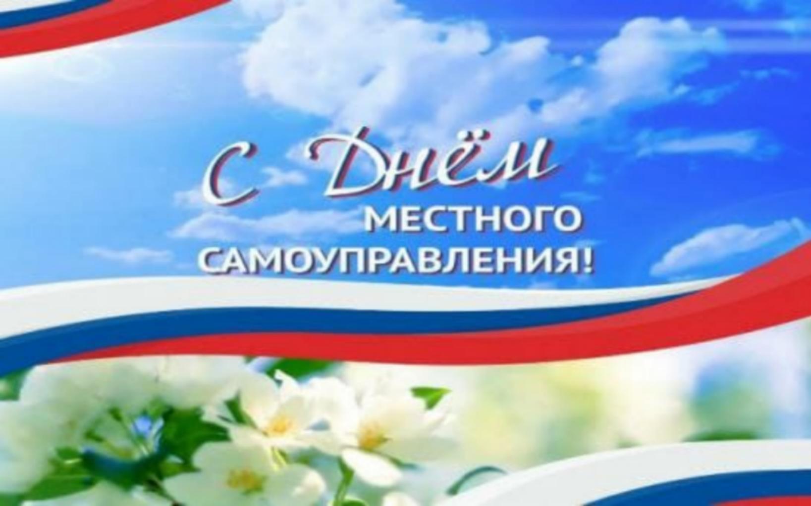 Поздравление главы Колышлейского района Михаила Максимова с Денем местного самоуправления Поздравление главы Колышлейского района Михаила Максимова с Денем местного самоуправления