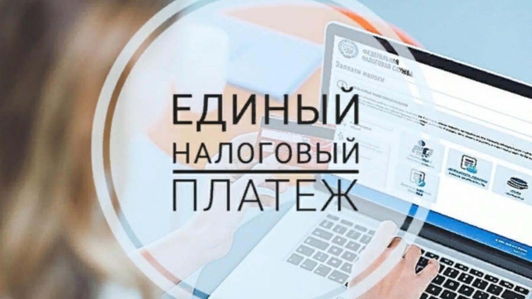 С 1 января 2023 года все организации и ИП должны перейти на Единый налоговый платеж (ЕНП). 