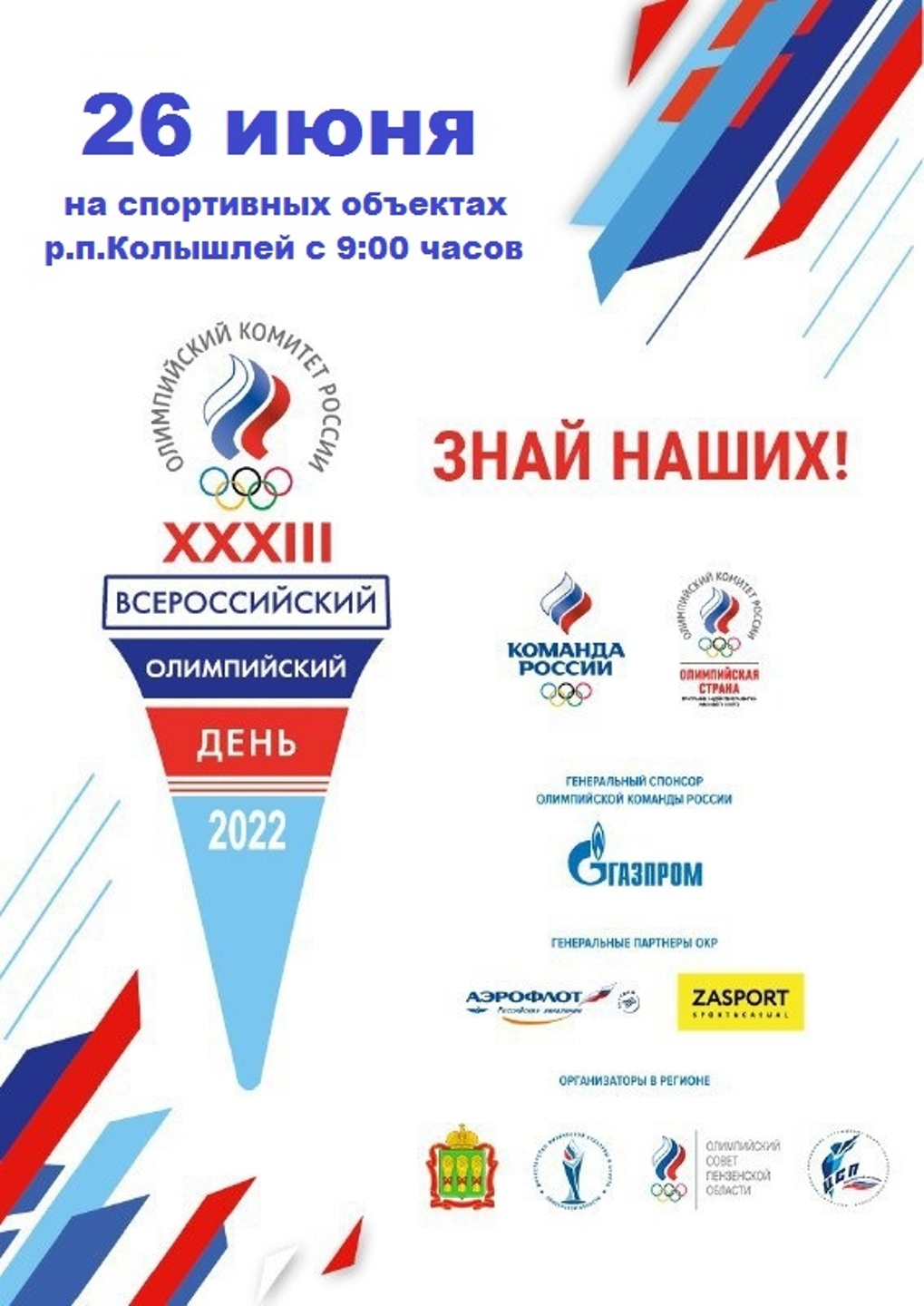 26 июня 2022 года на спортивных объектах р.п.Колышлей пройдут мероприятия, приуроченные к празднованию Дня молодежи России и XXXIII Всероссийского Олимпийского дня