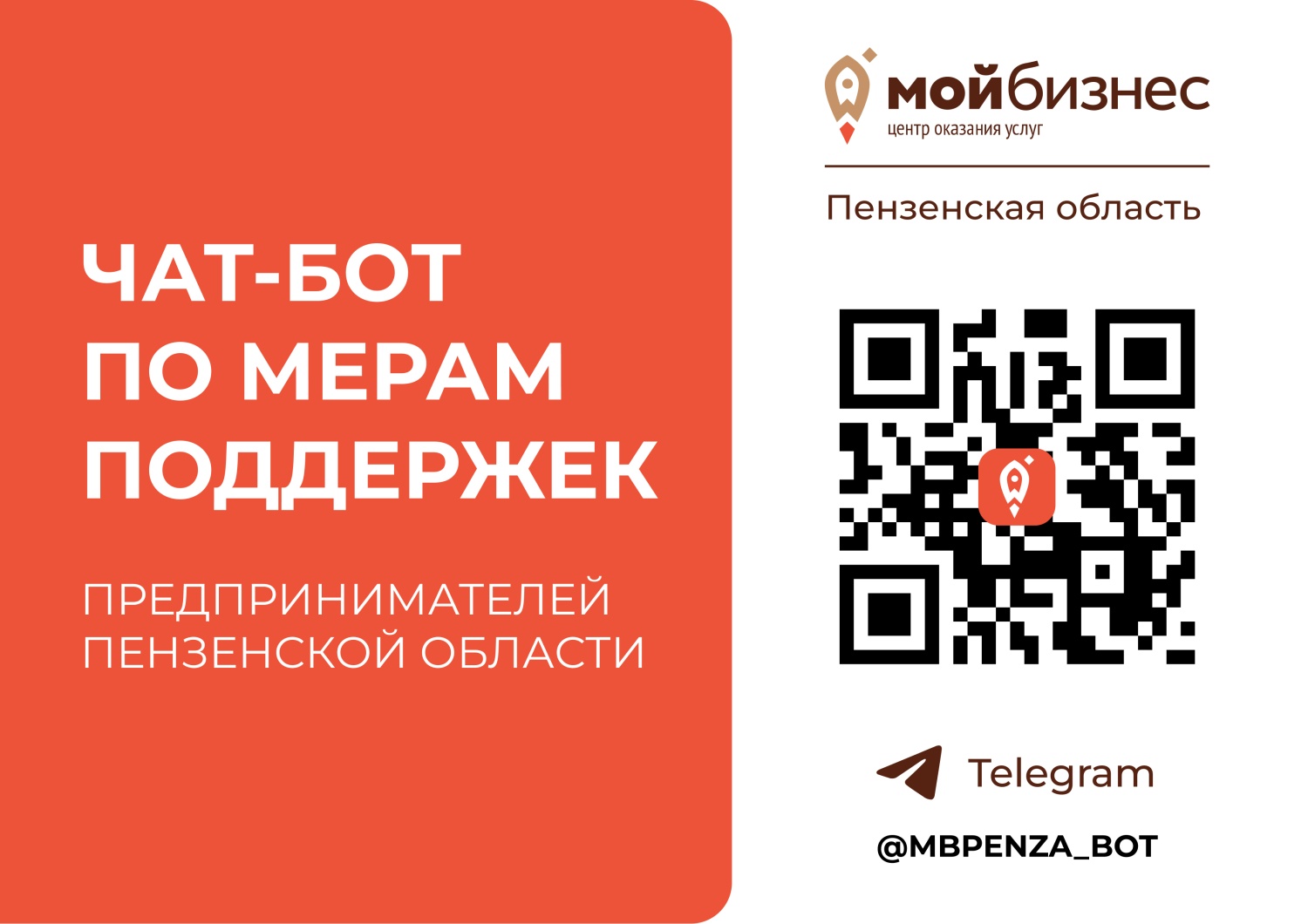 В помощь пензенским предпринимателям разработан чат-бот о действующих мерах поддержки В помощь пензенским предпринимателям разработан чат-бот о действующих мерах поддержки