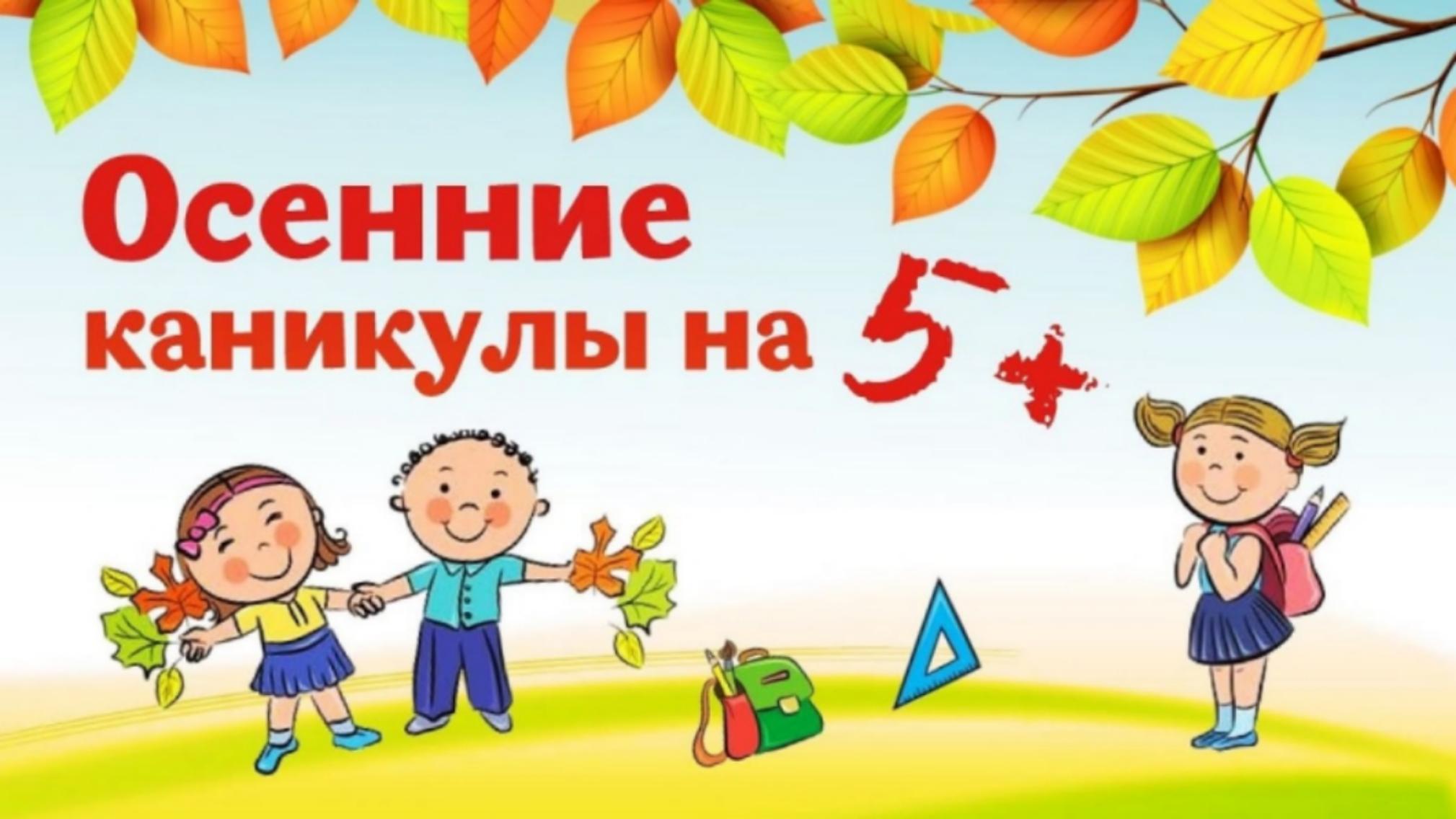 В осенние каникулы школьников ждут образовательные, творческие, культурные мероприятия и онлайн-лагеря в школах