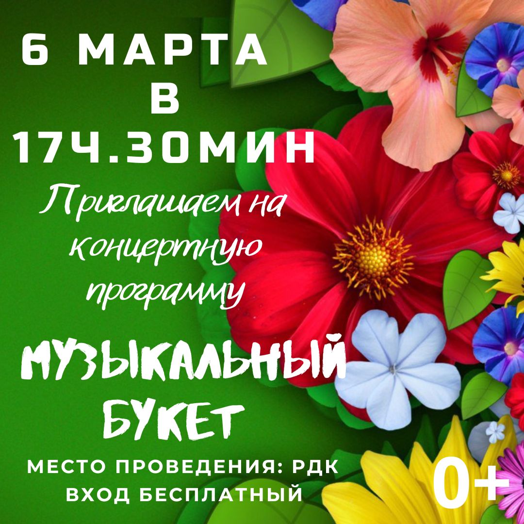 Приглашаем 6 марта 2022 года в 17-30 часов на праздничную концертную программу «Музыкальный букет»
