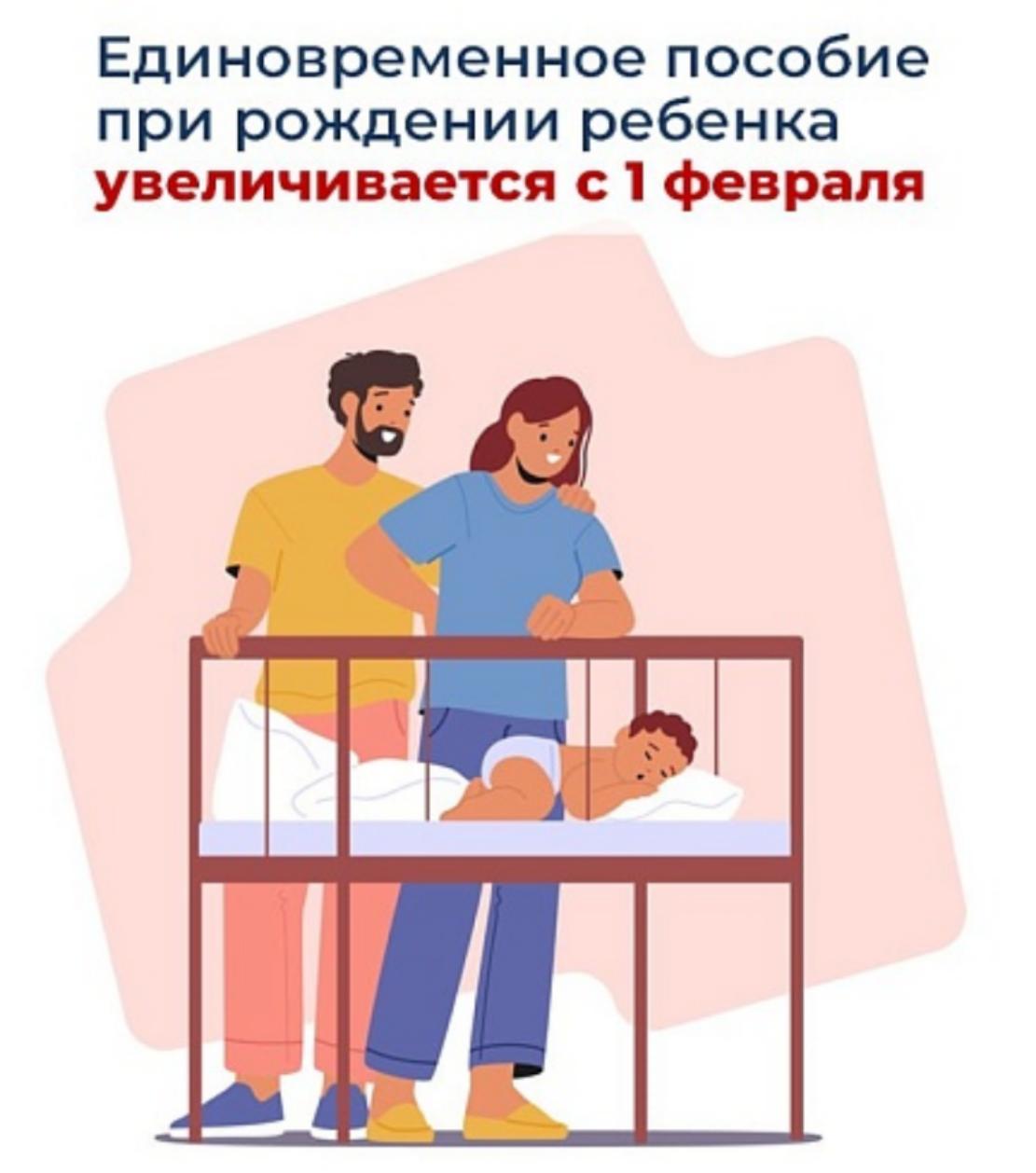 Почти 28,5 тысяч рублей составит единовременное пособие при рождении ребенка, начиная с 1 февраля после индексации пособий и выплат Соцфонда России.