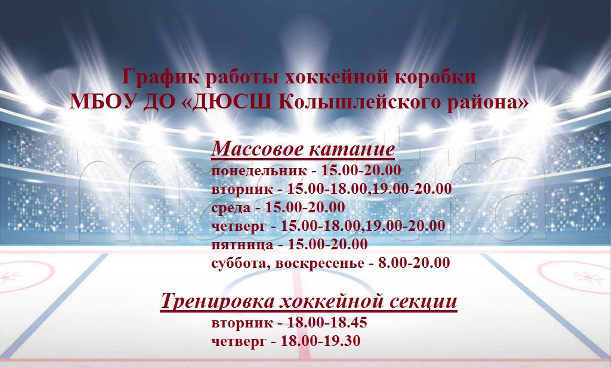 График работы хоккейной коробки МБОУ ДО "ДЮСШ Колышлейского района" График работы хоккейной коробки МБОУ ДО "ДЮСШ Колышлейского района"