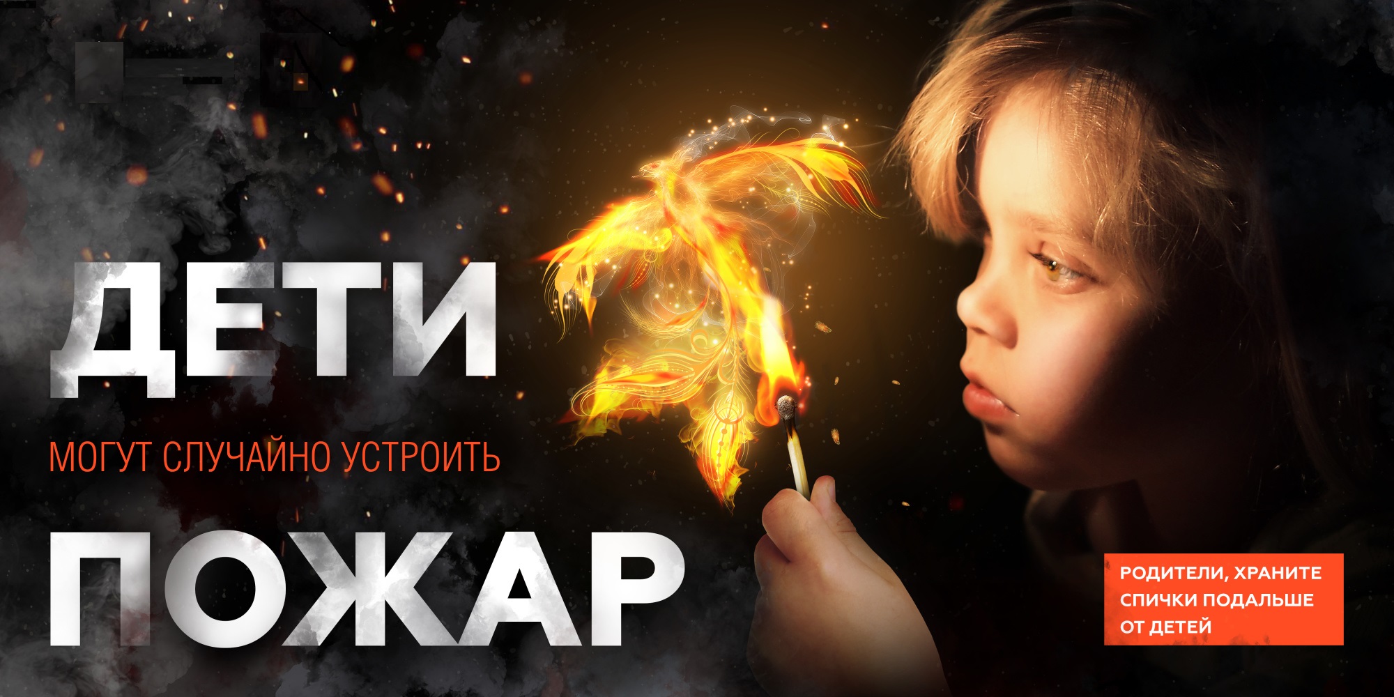 Детская шалость с огнем – частая причина пожаров Детская шалость с огнем – частая причина пожаров