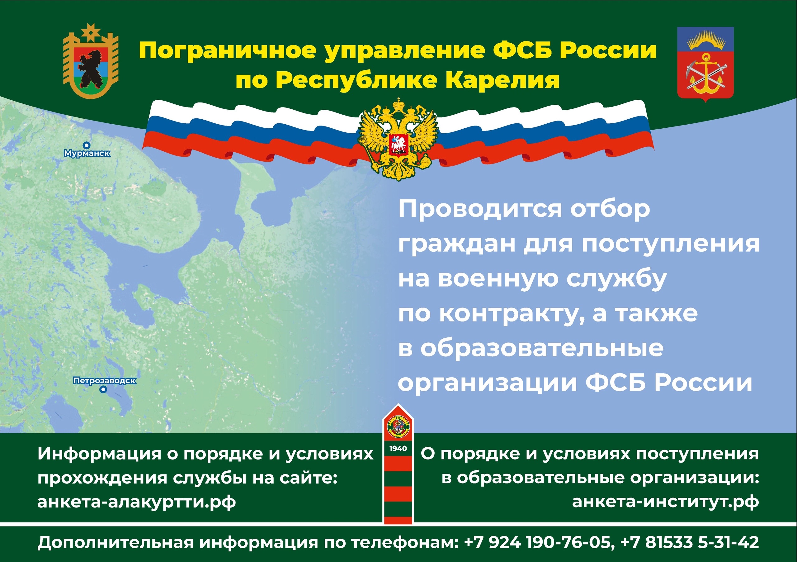 Пограничное управление ФСБ России по Республике Карелия  проводит отбор граждан для поступления на службу в органы безопасности Российской Федерации