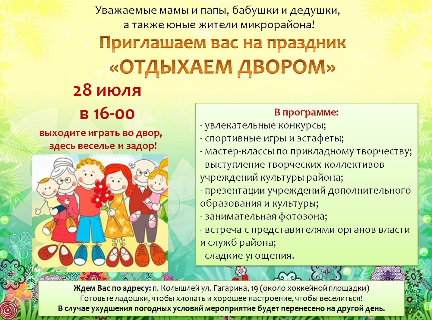 Приглашаем вас на праздник "Отдыхаем двором"