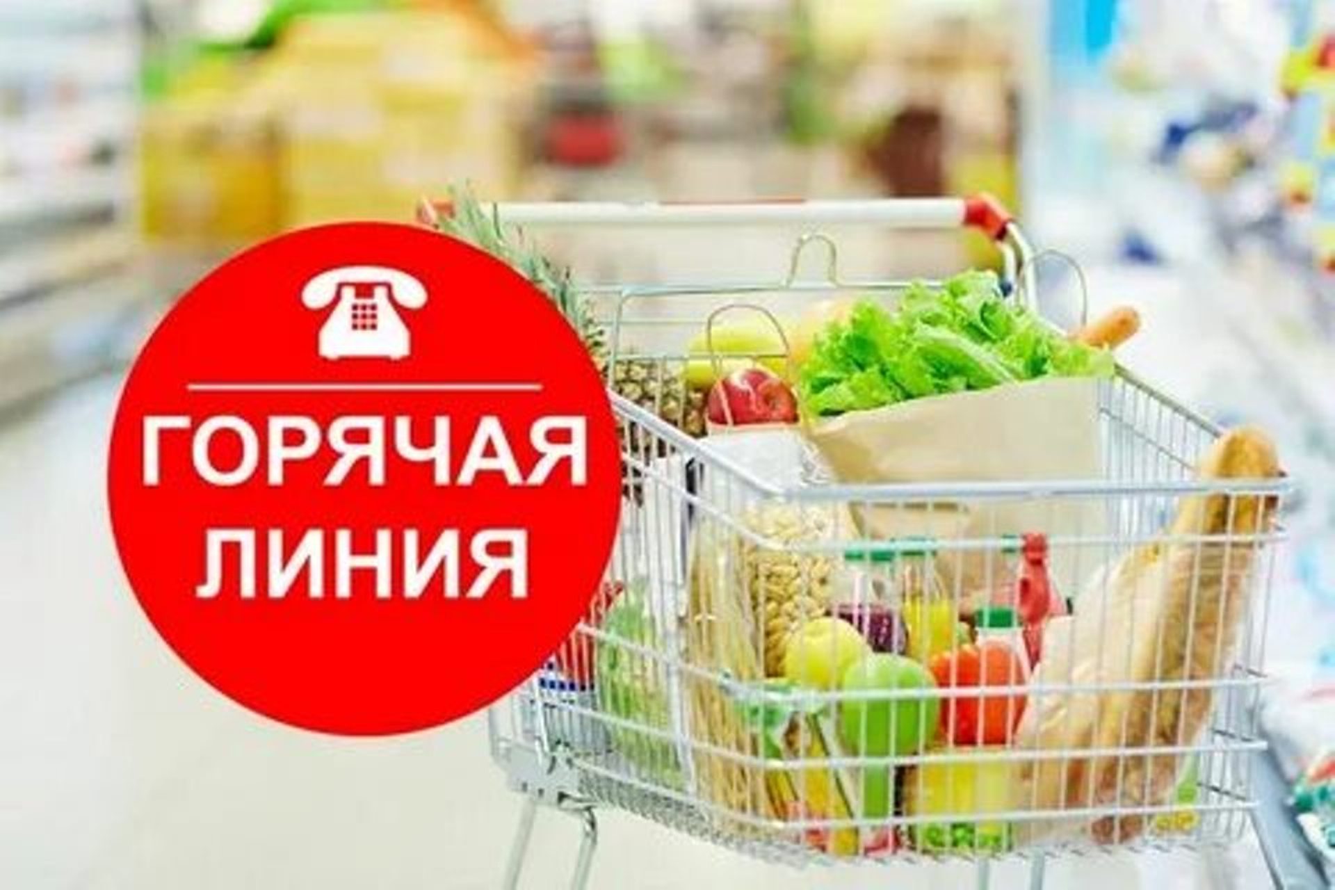 В Администрации Колышлейского района организована работа «горячей линии» по приему обращений граждан, связанных с необоснованным завышением цен В Администрации Колышлейского района организована работа «горячей линии» по приему обращений граждан, связанных с необоснованным завышением цен
