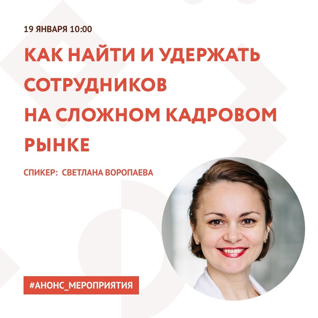 Анонс. Вебинар "Как найти и удержать сотрудников на сложном  кадровом рынке".