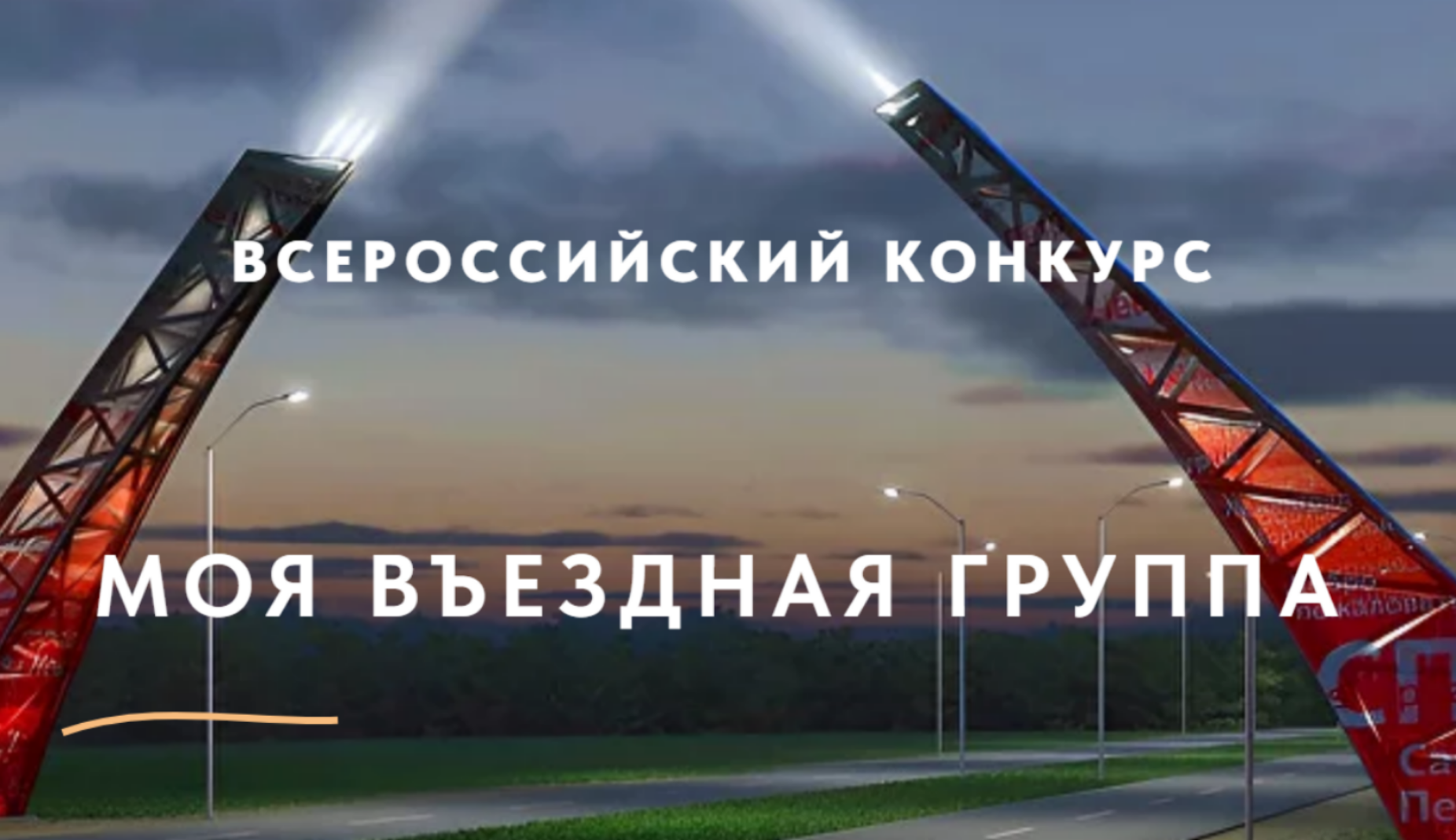 Всероссийский конкурс «Моя въездная группа»! Всероссийский конкурс «Моя въездная группа»!