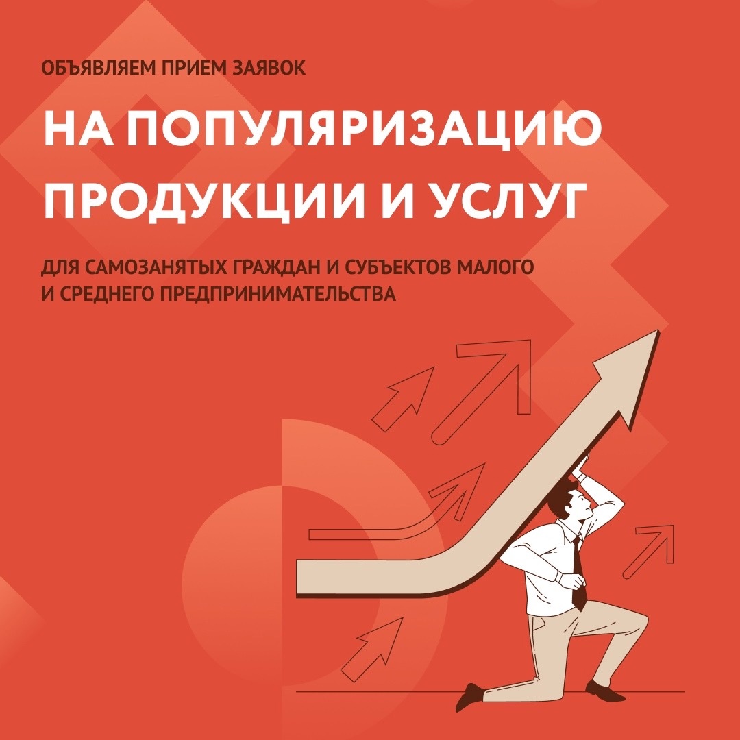 Центр «Мой бизнес» с 28 августа 2023 г. открывает прием заявок на популяризацию продукции и услуг для самозанятых и субъектов малого и среднего бизнеса Центр «Мой бизнес» с 28 августа 2023 г. открывает прием заявок на популяризацию продукции и услуг для самозанятых и субъектов малого и среднего бизнеса