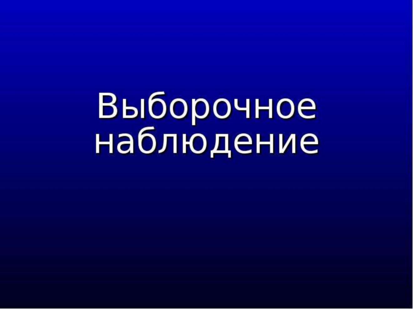 В январе-феврале 2022 года Пензастат проводит выборочное наблюдение доходов населения и участия в социальных программах 