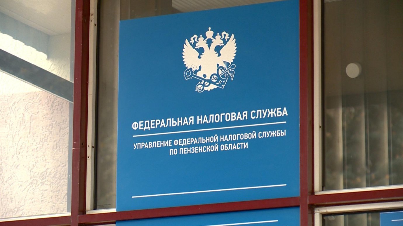 Информация Управления Федеральной налоговой службы по Пензенской области 
