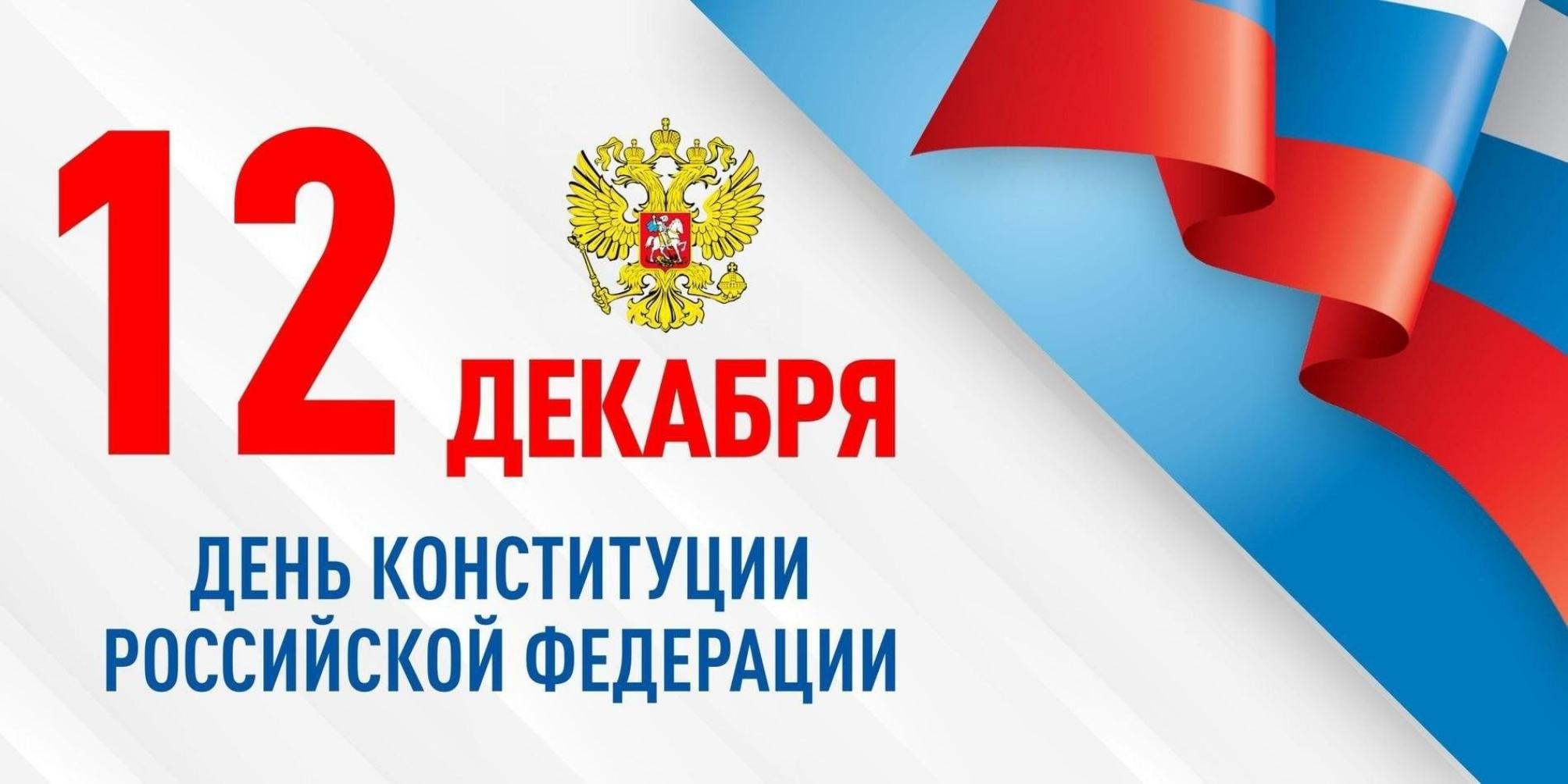 Поздравление главы Колышлейского района Михаила Максимова с Днем Конституции Российской Федерации