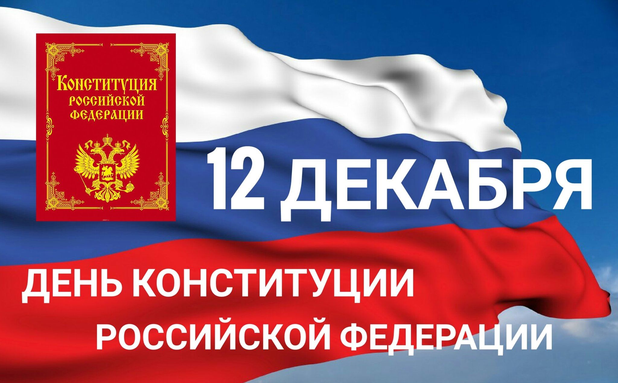 Поздравление И.о. главы Администрации Колышлейского района с Днем Конституции Поздравление И.о. главы Администрации Колышлейского района с Днем Конституции