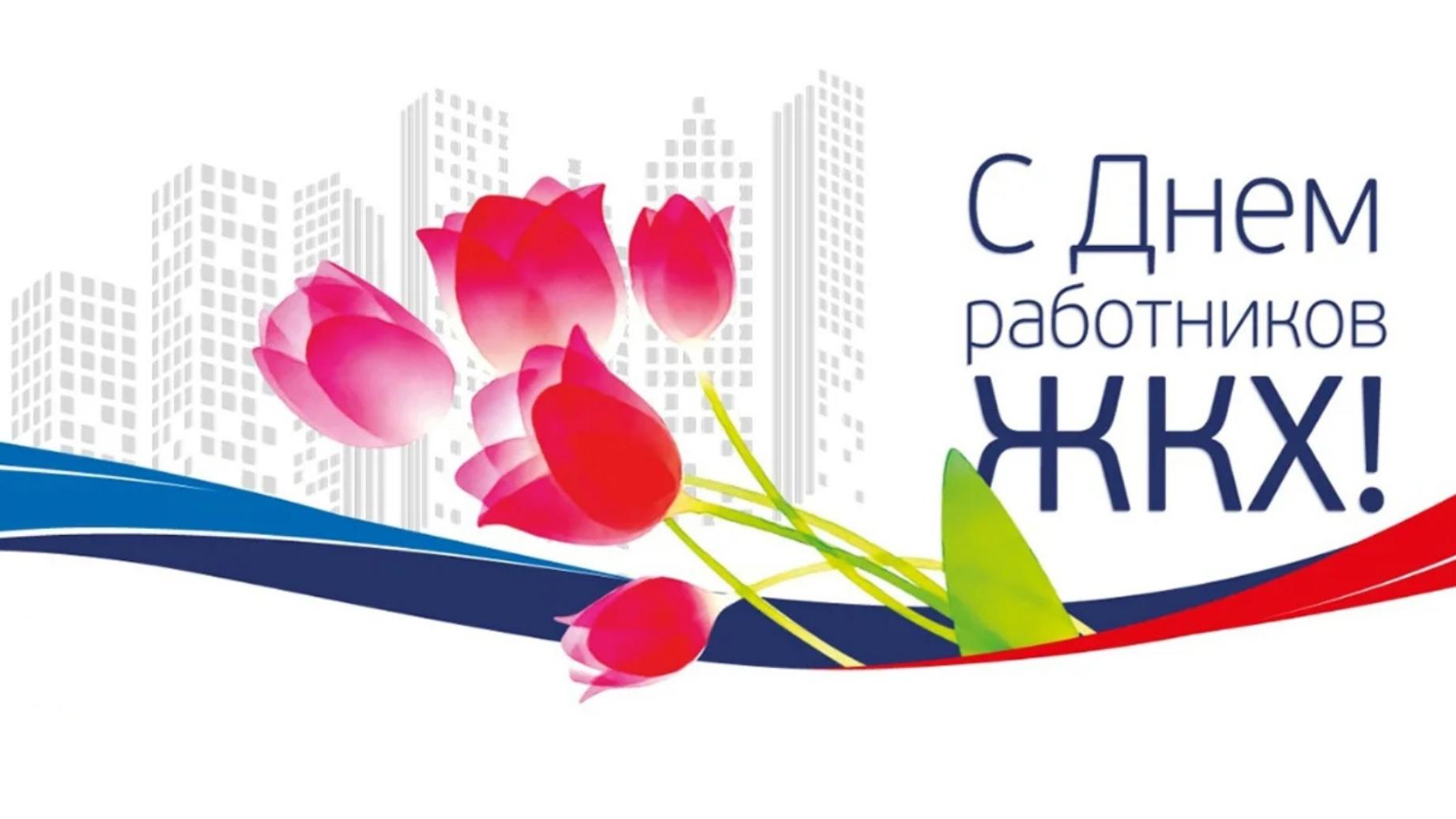 С Днём работника жилищно-коммунального хозяйства! С Днём работника жилищно-коммунального хозяйства!