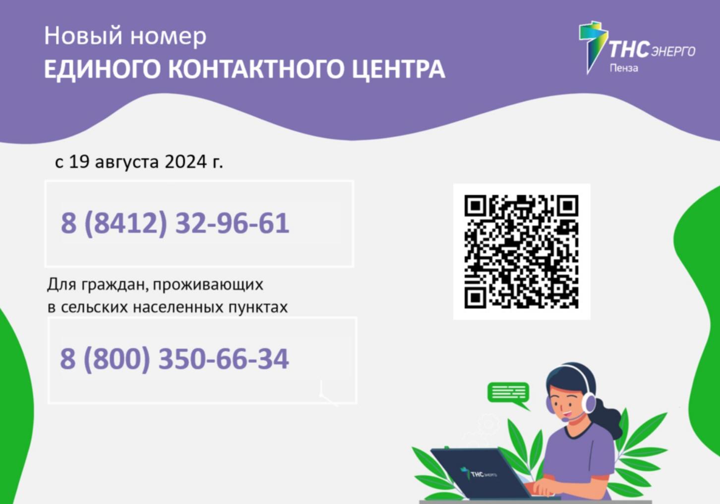 с 19 августа 2024 г. будет действовать новый номер Единого контактного центра ООО «ТНС энерго Пенза»