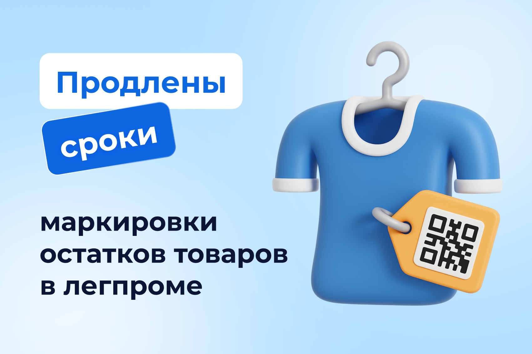 Перенесены сроки маркировки остатков для товаров лёгкой промышленности Перенесены сроки маркировки остатков для товаров лёгкой промышленности