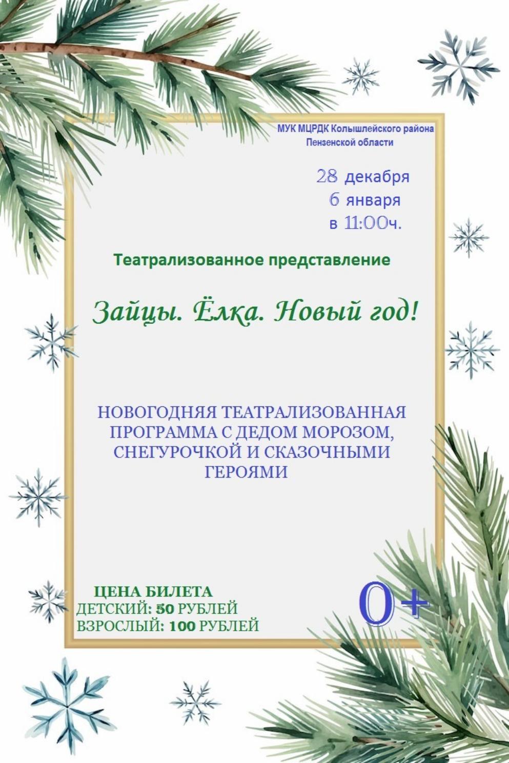 Приглашаем всех, от мала до велика, на Новогоднее театрализованное представление "Зайцы. Ёлка. Новый год!"