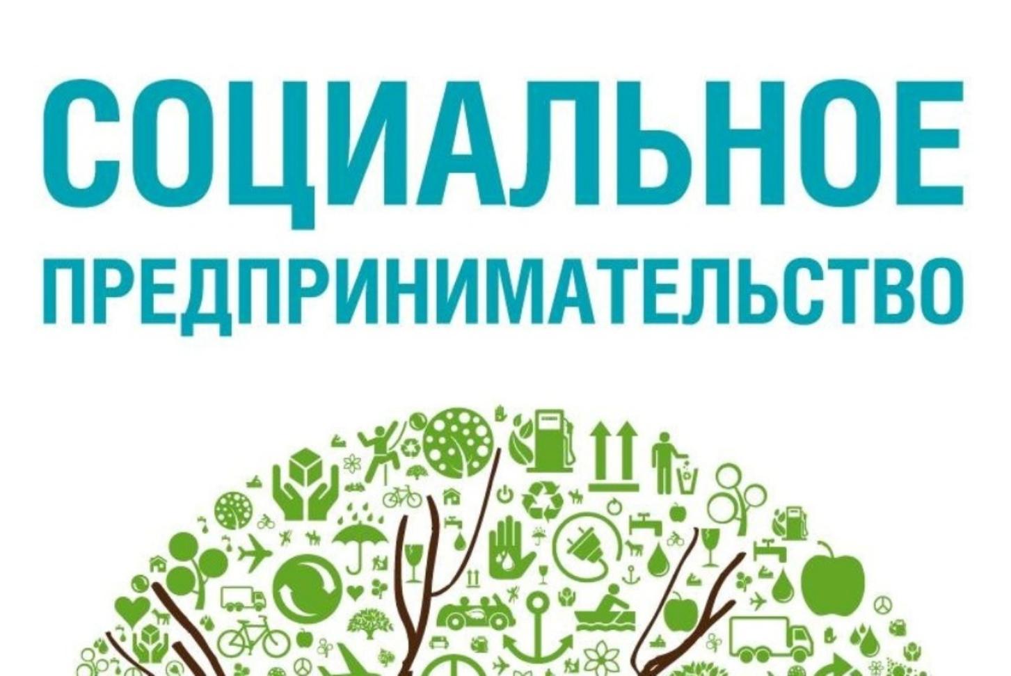 Продолжается прием документов для включения в реестр социальных предпринимателей Продолжается прием документов для включения в реестр социальных предпринимателей