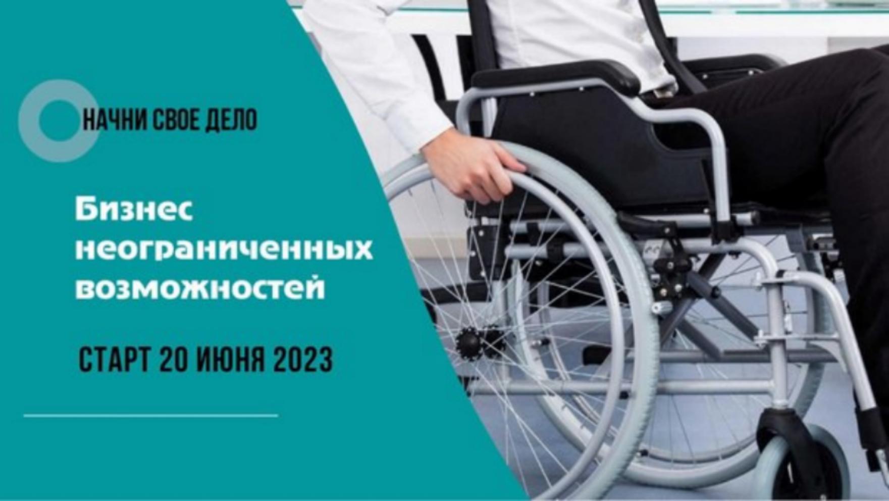20 июня 2023 стартует бесплатный бизнес-курс «Начни своё дело» для предпринимателей и заинтересованных физ. лиц с ОВЗ