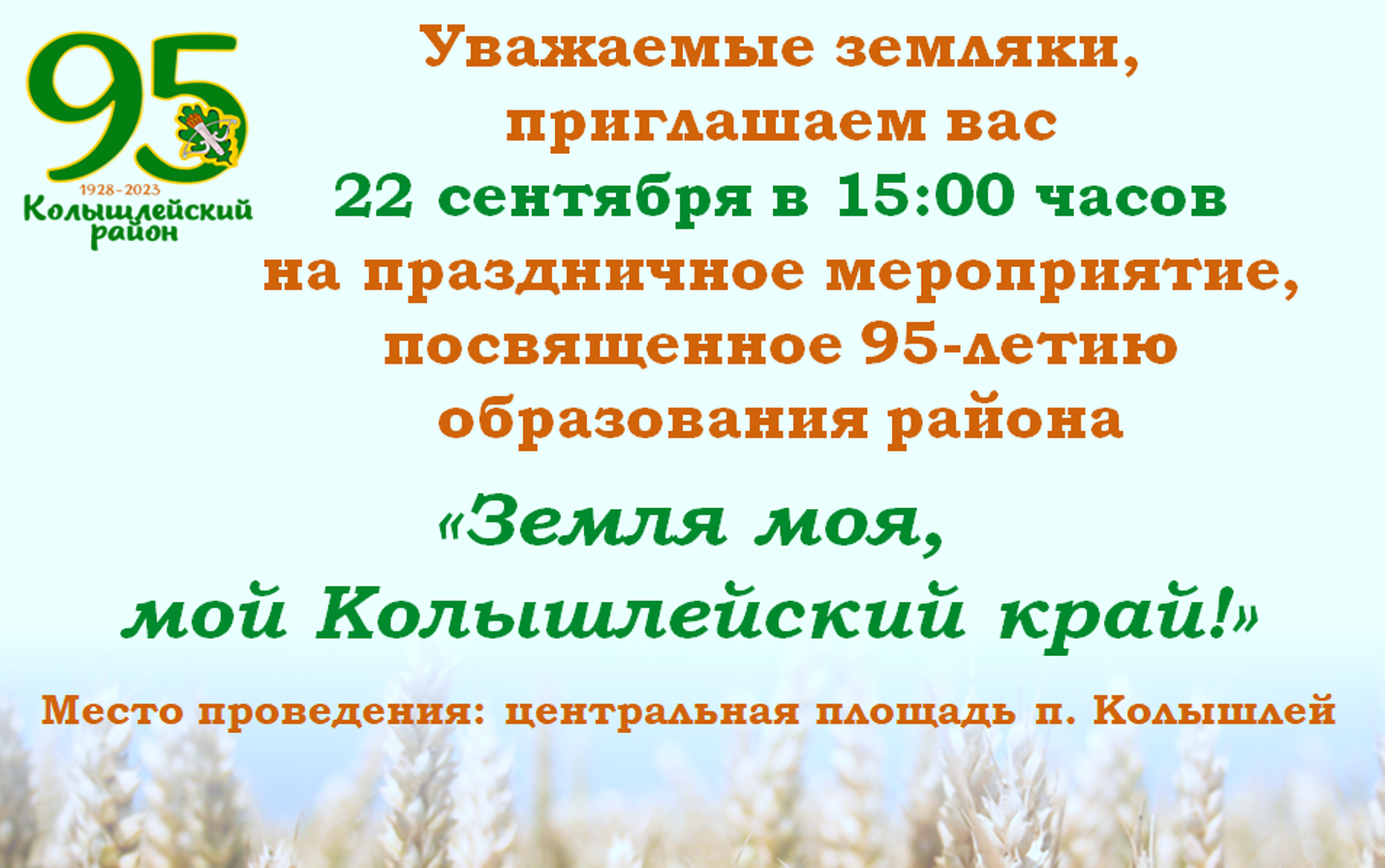 Приглашаем земляков на праздничное мероприятие, посвященное 95-летию Колышлейского района