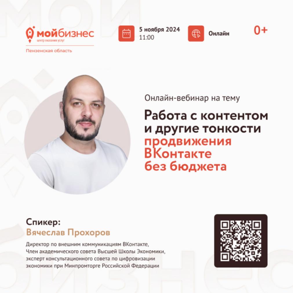  Приглашаем 5 ноября в 11 часов принять участие в вебинаре "Работа с контентом и другие тонкости продвижения ВКонтакте без бюджета" 