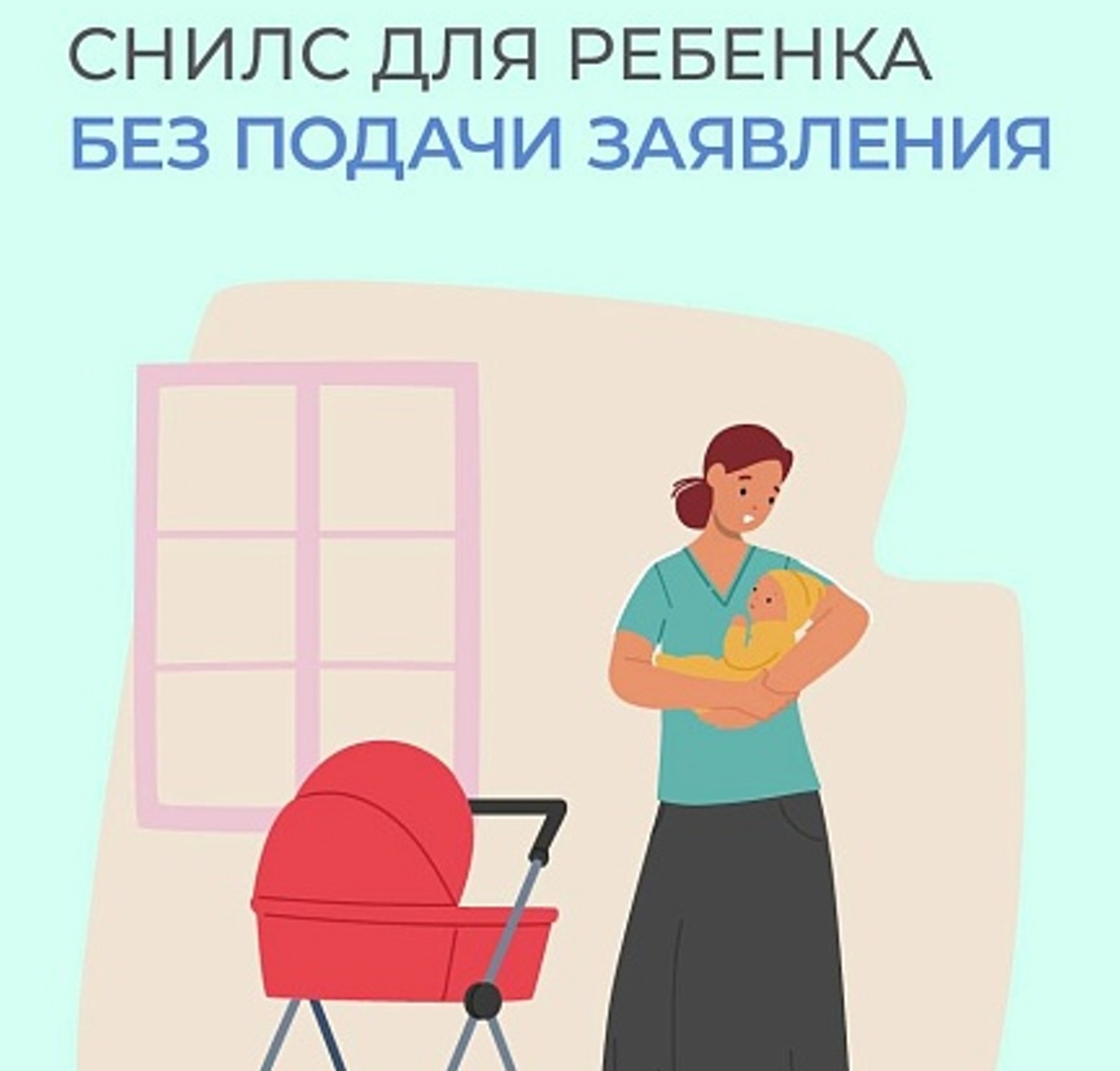 Проактивное оформление СНИЛС - еще один удобный сервис от Соцфонда Проактивное оформление СНИЛС - еще один удобный сервис от Соцфонда